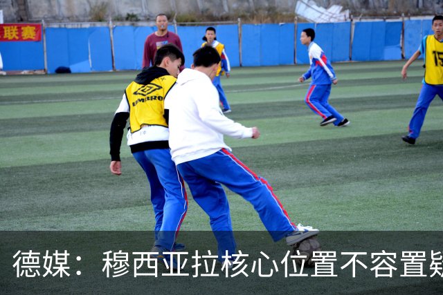 德媒：穆西亚拉核心位置不容置疑 战库拉索他必首发