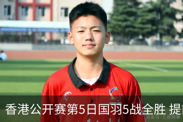 香港公开赛第5日国羽5战全胜 提前包揽混双冠亚军