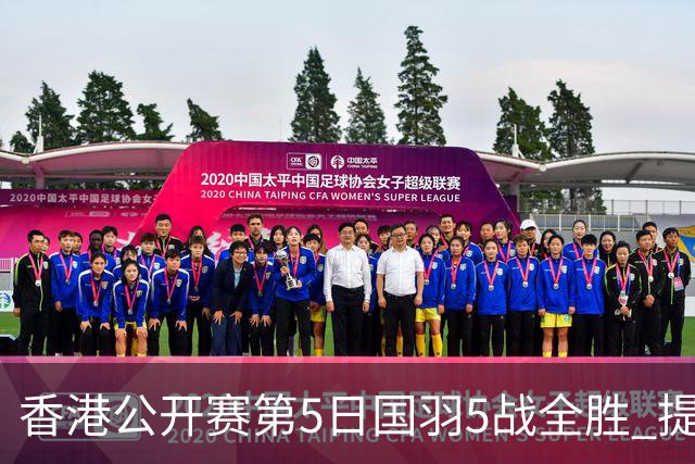香港公开赛第5日国羽5战全胜 提前包揽混双冠亚军